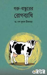 গরু-বাছুরের রোগব্যাধি