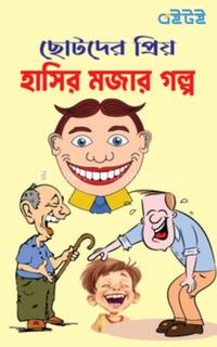 হাসির মজার গল্প