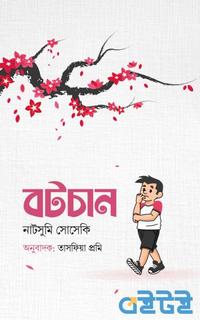 বটচান