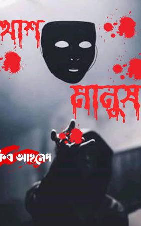 মুখোশ মানুষ
