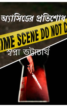 অ্যাসিডের প্রতিশোধ