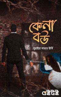 কেনা বউ