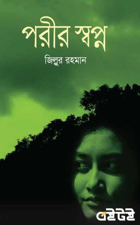 পরীর স্বপ্ন