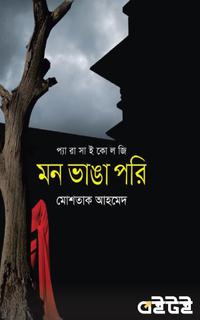 মন ভাঙা পরি
