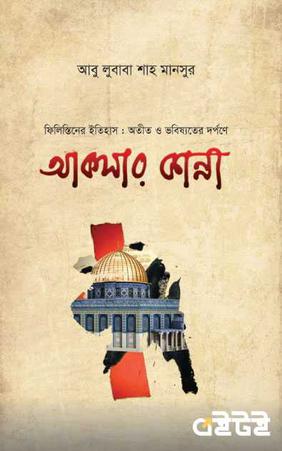 আকসার কান্না