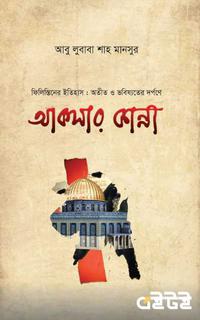 আকসার কান্না