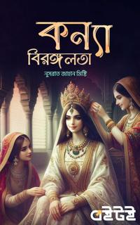 কন্যা বিরঙ্গলতা