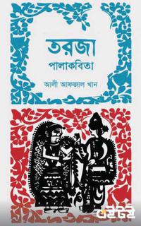 তরজা পালাকবিতা