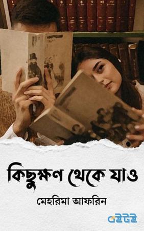 কিছুক্ষণ থেকে যাও
