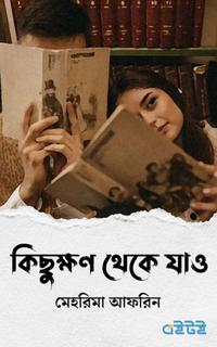 কিছুক্ষণ থেকে যাও
