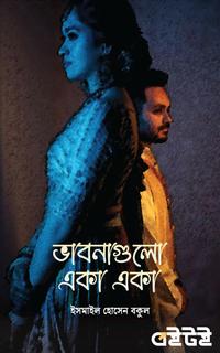 ভাবনাগুলো একা একা