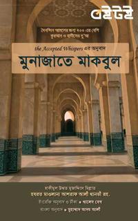 মুনাজাতে মাকবুল