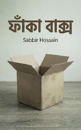 “ফাঁকা বাক্স”
