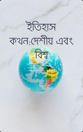 ইতিহাস কথন:দেশীয় এবং বিশ্ব