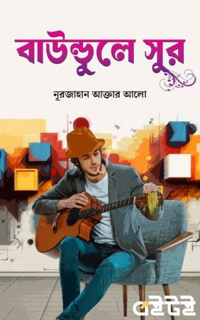 বাউন্ডুলে সুর