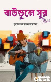 বাউন্ডুলে সুর