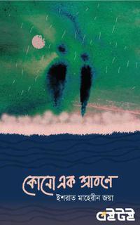 কোনো এক শ্রাবণে