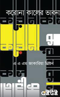 করোনাকালের ভাবনা
