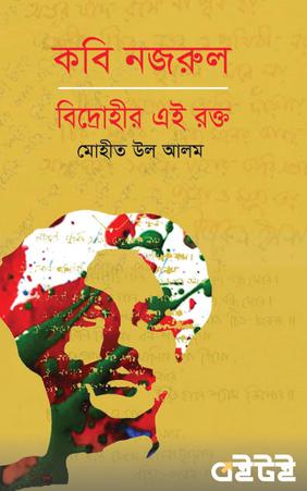 কবি নজরুল : বিদ্রোহীর এই রক্ত