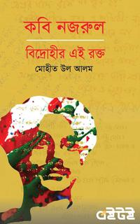 কবি নজরুল : বিদ্রোহীর এই রক্ত