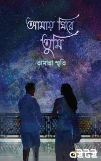 আমায় ঘিরে তুমি