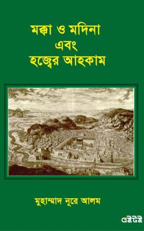 পবিত্র মক্কা ও মদিনা এবং হজ্বের আহকাম