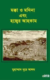 পবিত্র মক্কা ও মদিনা এবং হজ্বের আহকাম