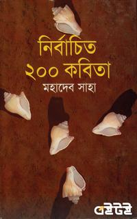 নির্বাচিত ২০০ কবিতা