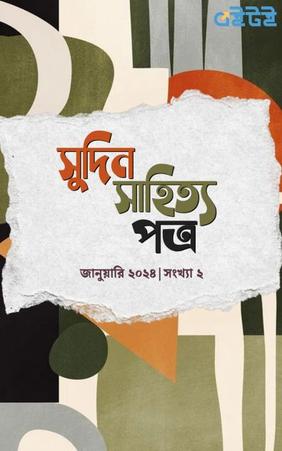 সুদিন সাহিত্য পত্র