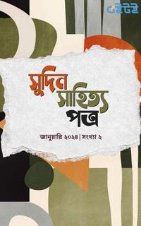 সুদিন সাহিত্য পত্র