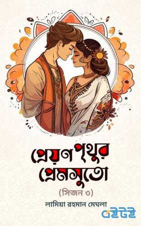 প্রেয়ণ পৃথুর প্রেমসুতো (তৃতীয় খন্ড)
