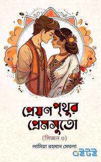 প্রেয়ণ পৃথুর প্রেমসুতো (তৃতীয় খন্ড)