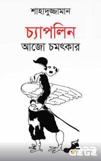 চ্যাপলিন, আজো চমৎকার