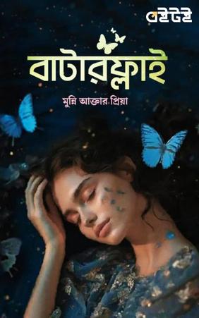 বাটারফ্লাই