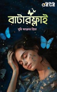 বাটারফ্লাই