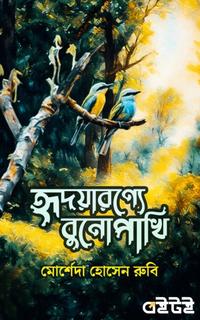 হৃদয়ারণ্যে বুনো পাখি
