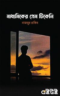 মাধ্যমিকের প্রেম টিকেনি