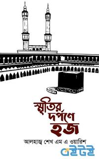 স্মৃতির দর্পণে হজ