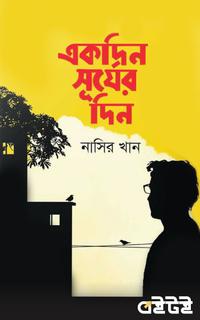 একদিন সূর্যের দিন