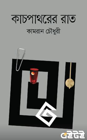 কাচপাথরের রাত