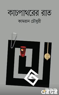 কাচপাথরের রাত