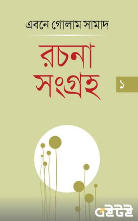 রচনাসংগ্রহ ১