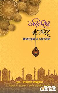 ফজিলতের রাতসমূহ ফাজায়েল ও মাসায়েল