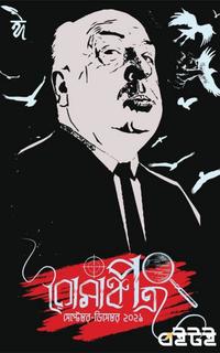 রোমাঞ্চপত্র(সেপ্টেম্বর–ডিসেম্বর ২০২১)
