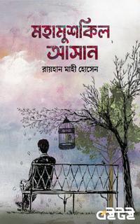 মহামুশকিল আসান