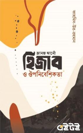 ফ্রানজ ফানোঁ, হিজাব ও ঔপনিবেশিকতা