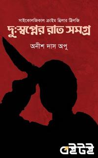 দু:স্বপ্নের রাত সমগ্র