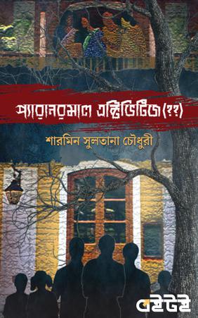 প্যারানরমাল এক্টিভিটি(??)