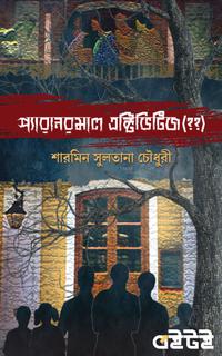 প্যারানরমাল এক্টিভিটি(??)