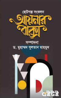 আয়নার বাক্স
